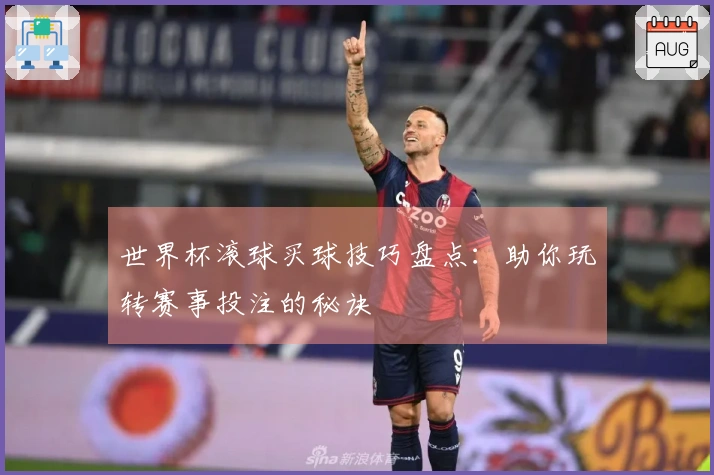 世界杯滚球买球技巧盘点：助你玩转赛事投注的秘诀