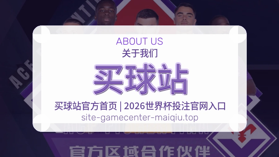 体育赛事服务与关于我们介绍图