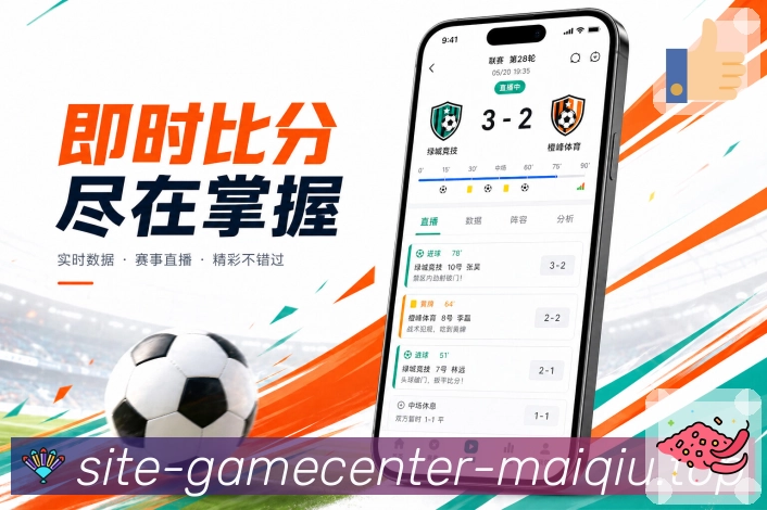 买球站App赛事效率中台展示：赛程比分、关注提醒、搜索入口和高频操作