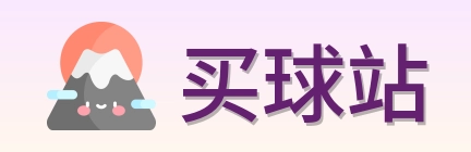 买球站品牌标识